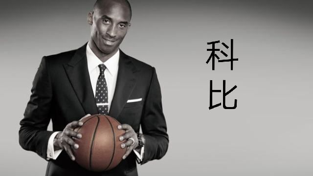 总有人是要赢的,那为什么不是我呢。——科比